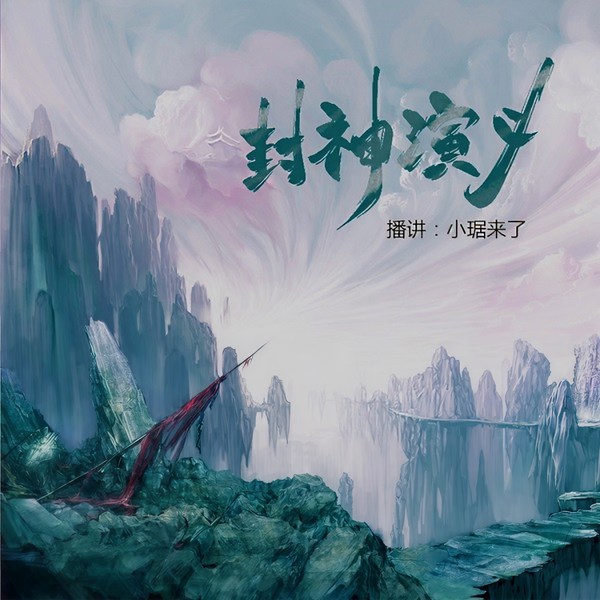 小琚精讲《封神演义》