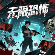 无限恐怖|《无限世界》动漫原著