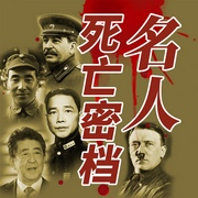 名人死亡秘档：历史大案要案|本拉登希特勒林肯李小龙-佚名-大吕说文史