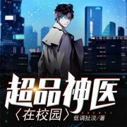 超品神医在校园-佚名-声漫文化，红薯文化