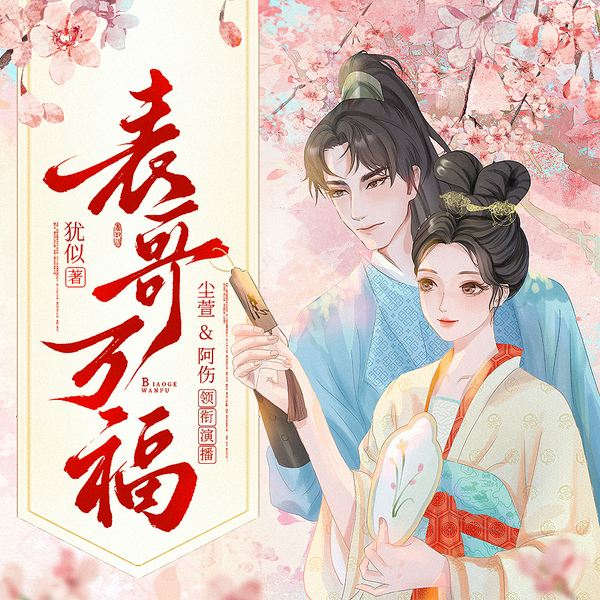 表哥万福|治愈救赎甜宠权谋文|尘萱&阿伤领衔|多人有声剧