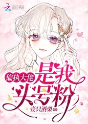 偏执大佬是我头号粉-佚名-小酷说书
