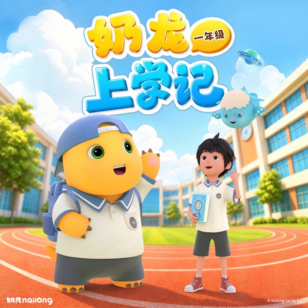 奶龙上学记|快乐一年级