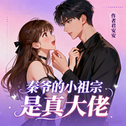 秦爷的小祖宗是真大佬|现代言情|爽宠文|重生女强|精品多播