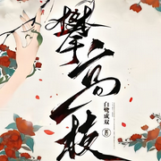 巴高枝兒|古言|奇幻搞笑|朝堂權謀-佚名-吾也行