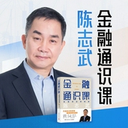 陈志武金融通识课|如何实现财富自由|用金融思维看懂世界|认清财富本源，升级人生认知--喜马拉雅