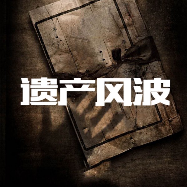 遗产风波