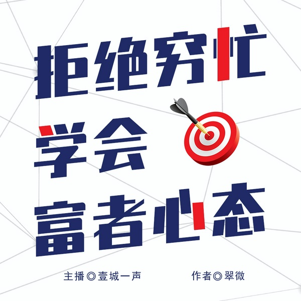 拒绝穷忙•学会富者心态|让思维改变人生