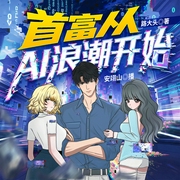 首富从AI浪潮开始|创业搞钱|起点万订|安翊山领衔|纯真人超多人配音--喜马拉雅