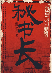 秘书长！权谋！官场升迁！市委秘书长-佚名-博乐印象文化