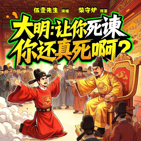 大明:让你死谏,你怎么真死啊|非正经历史|爆笑穿越|多人有声剧