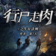 行尸走肉之生存法则|末日恐怖|女频长篇|精品多人有声剧-第7天-有声的编码