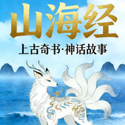 山海经：有声书-大禹-亿听传媒