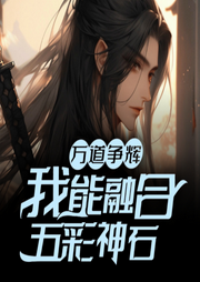 万道争辉：我能融合五彩神石-佚名-聆听者