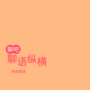 聊語縱橫-昕悅寄語-昕悅寄語
