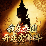 我在泰国开店卖佛牌|古曼童养小诡|真人真事恐怖悬疑|东北话-田力-怪兽声工厂