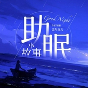 助眠小故事|真人演播|哄睡小故事|情感故事--喜马拉雅