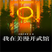 我在美漫开武馆-佚名-一米深深蓝