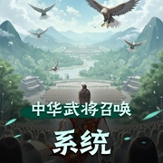 中华武将召唤系统|多人有声剧|男权战争|无敌争霸-佚名-杠精本色