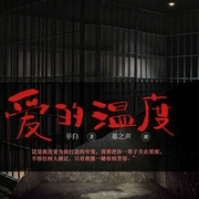 爱的温度|都市悬疑｜刑侦推理｜卧底探案｜墓之声-佚名-主播中广影音