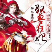 驭兽狂妃：帝尊，来接驾！-爷本非爷-灰原