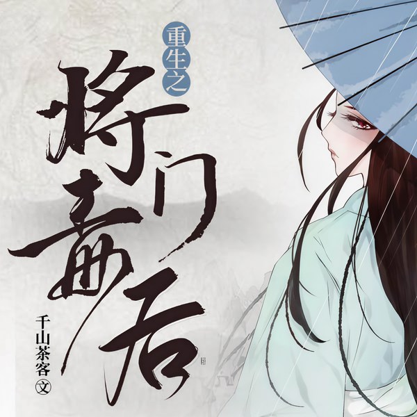 重生之将门毒后