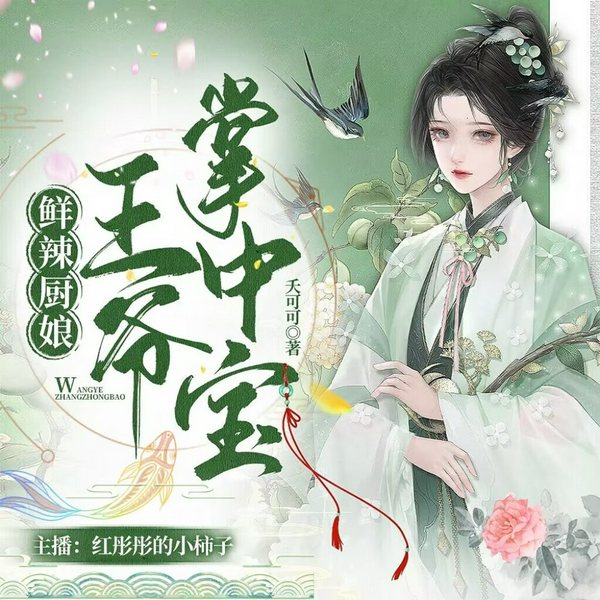 王爷掌中宝|鲜辣厨娘:|轻松甜宠|精品多人有声剧