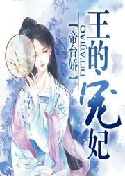 王的宠妃|甜宠多人精品|女强男强-佚名-网文江湖