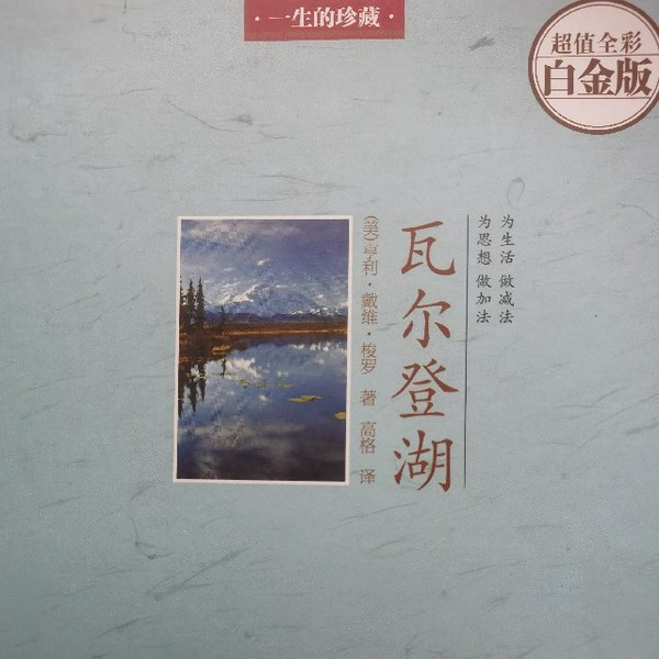 瓦尔登湖