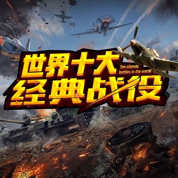 世界十大经典战役
