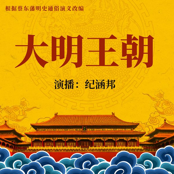 大明王朝|纪涵邦新评书|评说明朝那些事儿