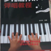 少儿流行钢琴弹唱教程|杨健钢琴伴奏弹唱-佚名-播音杨健