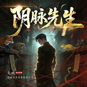 阴脉先生|全景声丨大斌演播丨悬疑恐怖|道术玄学&精品多人剧丨多人有声剧--大斌，喜马拉雅