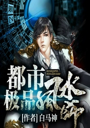 都市极品风水师-白马神-听米有声