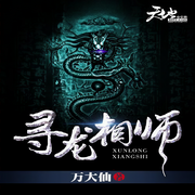 寻龙相师|相师圈里那些秘事-万大仙-东升
