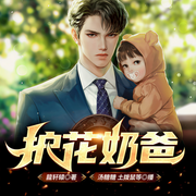 护花奶爸|无敌搞笑|神医装逼打脸-龍轩辕-博易听书