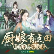 厨娘有点田：坑货系统带我“飞”|多人精品|丨逆袭丨古今双向穿越丨多人穿越重生--喜马拉雅