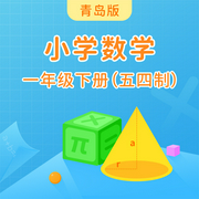 青岛版小学数学一年级下册|五四制-佚名-学王课堂