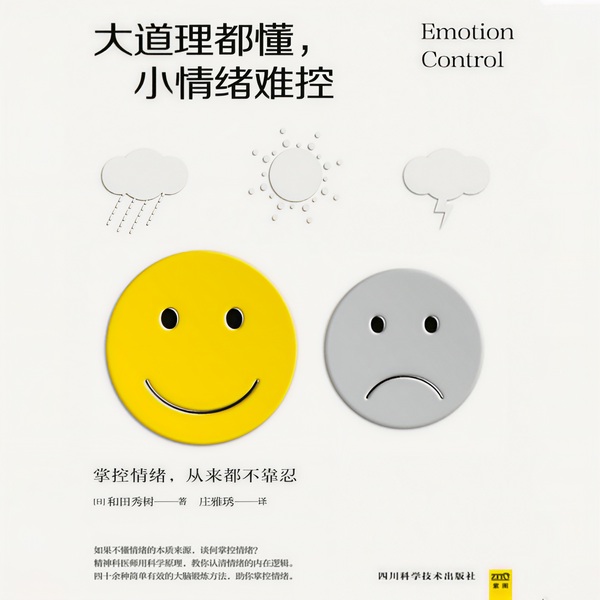 大道理都懂,小情绪难控