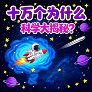 十万个为什么：科学小知识-小蓝姐姐-书曌有声