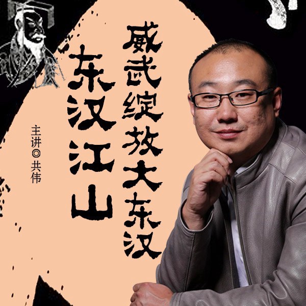 威武绽放大东汉
