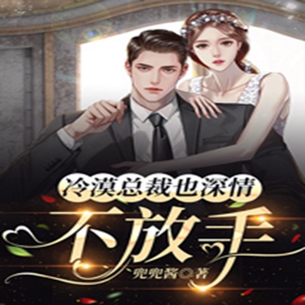冷漠总裁也深情：不放手|有声小说