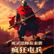 死灵法师在末世疯狂屯兵|AI播讲-愤怒的食人鱼-主播酷言