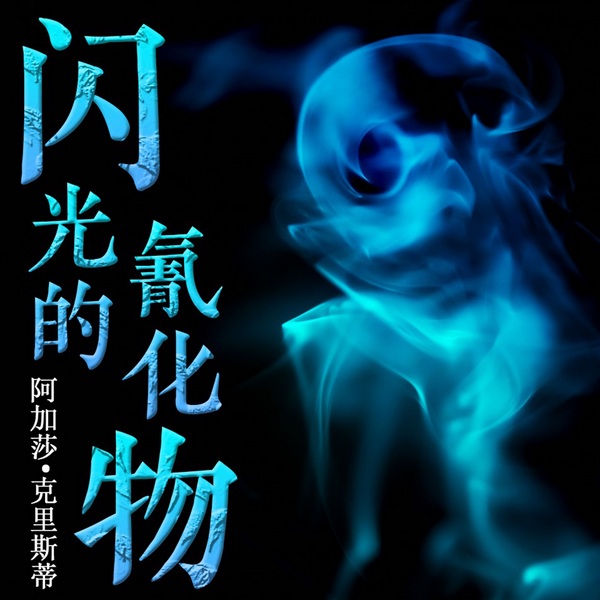 闪光的氰化物：阿加莎经典推理|最畅销侦探小说作家|高智商犯罪