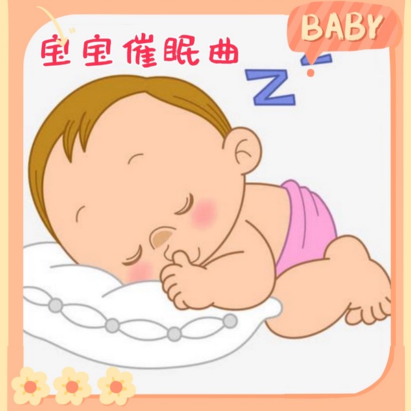 宝宝催眠曲
