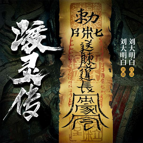 渡灵传|刘大明白演播