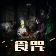 食咒|美食的灵异故事-佚名-章鱼讲故事