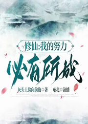 修仙:我的努力必有所成-灰头土脸向前跑-东北