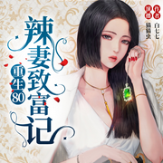 重生八零：辣妻致富记-佚名-思思_SAN呱