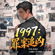 1997：罪案追凶|说好的保卫科干事，你破什么案？|多人有声剧